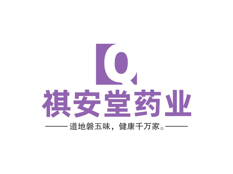 祺安堂藥業(yè)LOGO設(shè)計(jì)