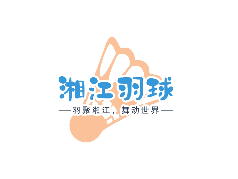 湘江羽球logo設(shè)計(jì)