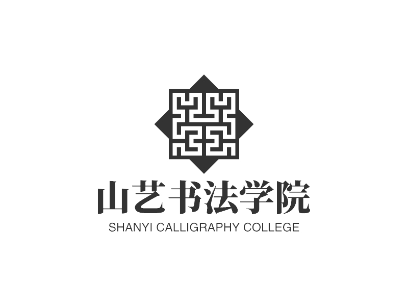 山藝書法學院LOGO設(shè)計