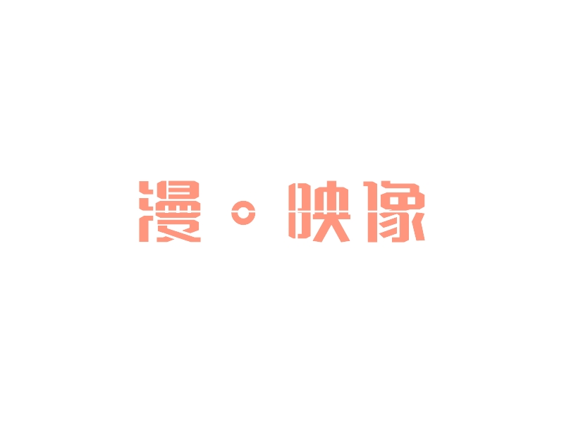漫。映像 Logo Maker - Design 漫。映像 logos online
