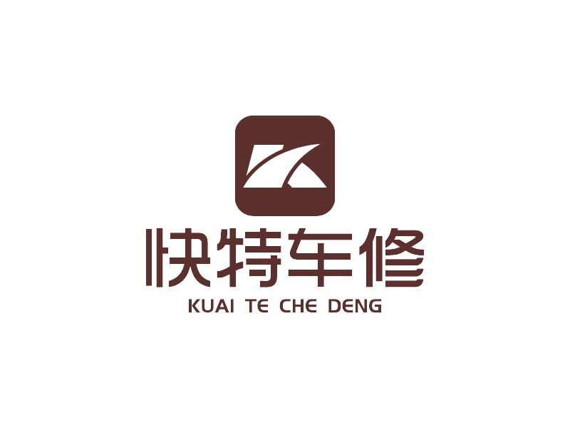 快特車修 - KUAI TE CHE DENG