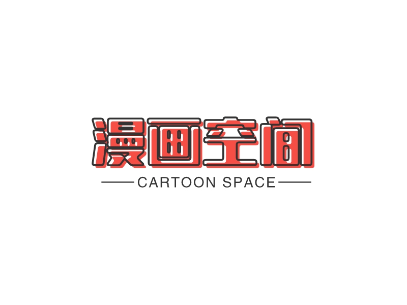 漫畫(huà)空間LOGO設(shè)計(jì)