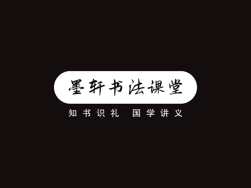 墨軒書法課堂 - 知書識禮 國學(xué)講義