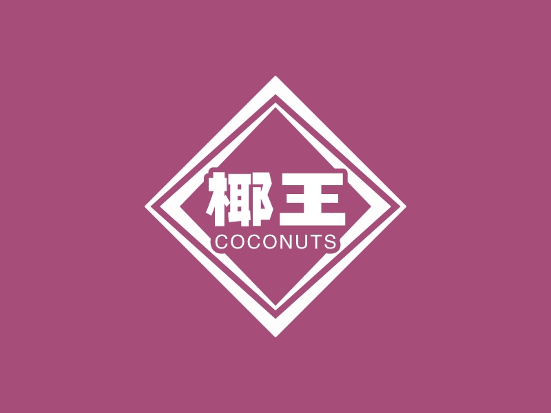 椰王LOGO設(shè)計(jì)