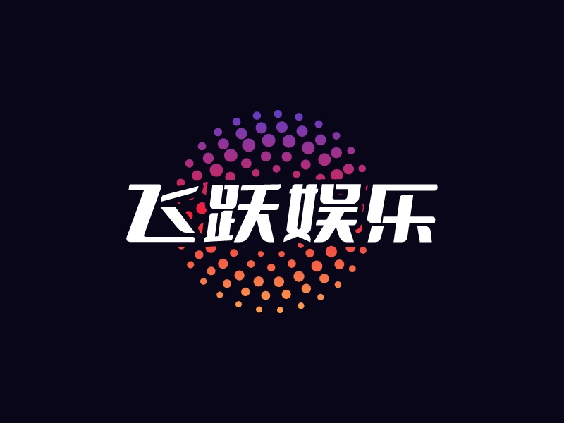 飛躍娛樂LOGO設(shè)計(jì)