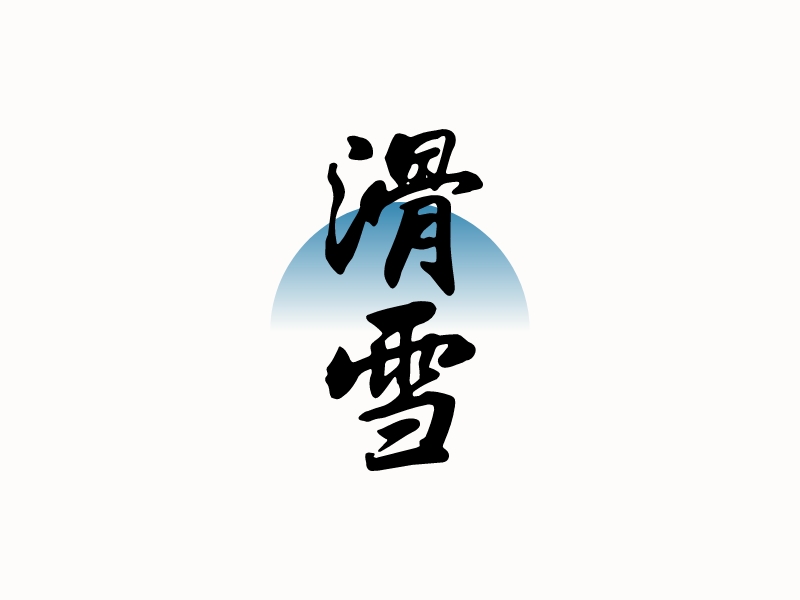 滑雪logo設計