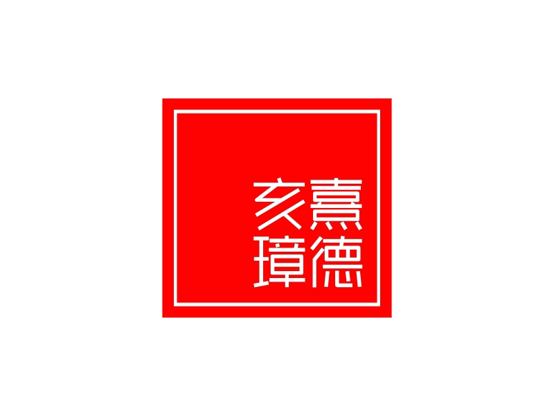 亥熹 璋德logo設(shè)計