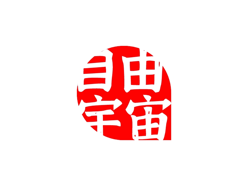 自由 宇宙LOGO設計