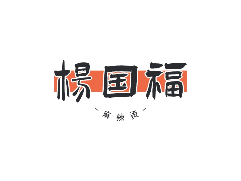 楊國福LOGO設(shè)計(jì)