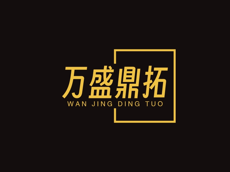 萬盛鼎拓 Logo Maker - Design 萬盛鼎拓 logos online