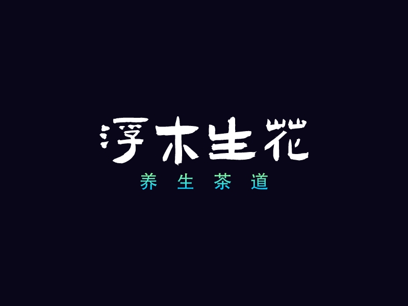 浮木生花 - 養(yǎng)生茶道