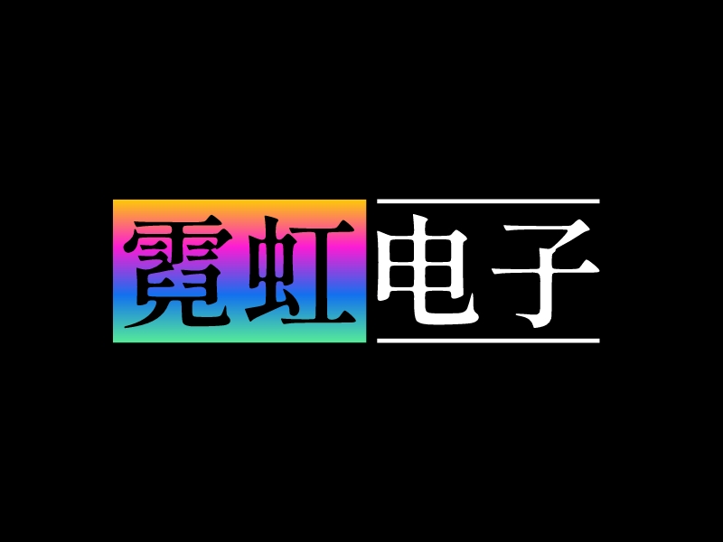 霓虹 電子LOGO設(shè)計