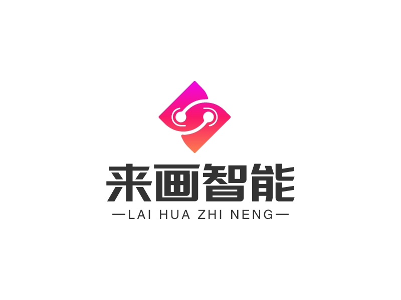 來畫智能LOGO設(shè)計
