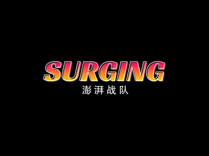 SURGINGLOGO設(shè)計