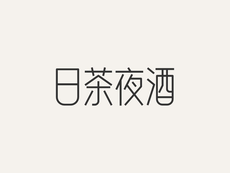 日茶夜酒logo設(shè)計(jì)