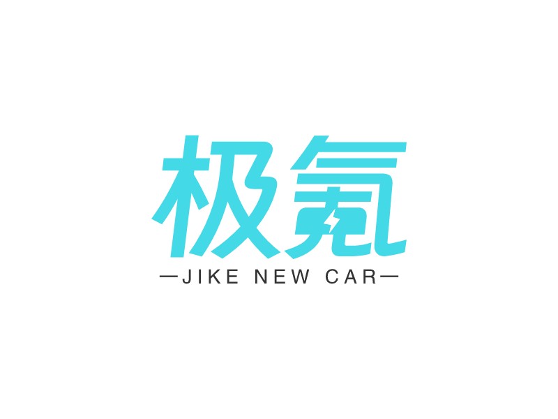 極氪 - JIKE NEW CAR