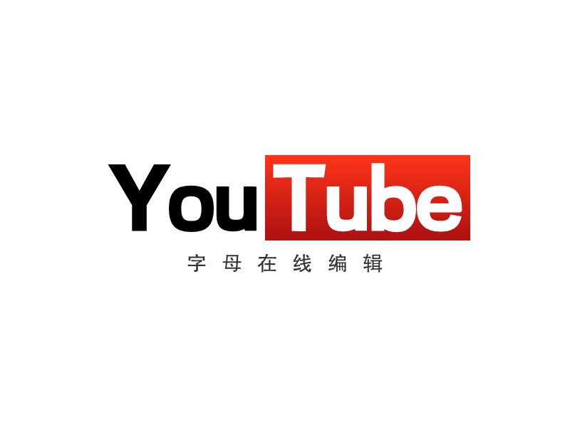 You TubeLOGO設(shè)計(jì)
