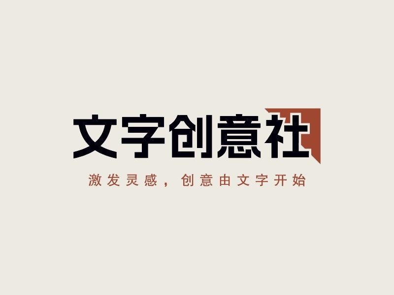 文字創(chuàng)意社 - 激發(fā)靈感，創(chuàng)意由文字開始