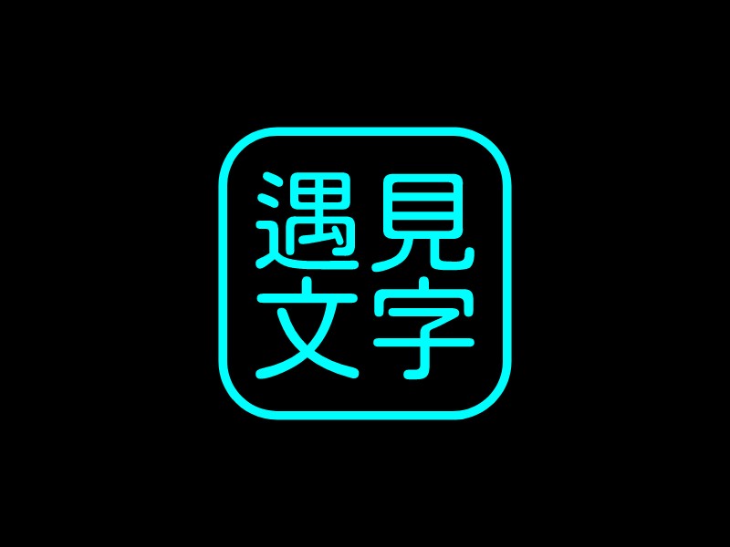 遇見 文字LOGO設計