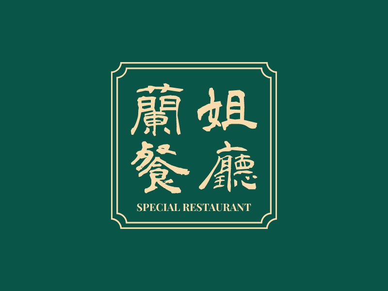 蘭姐 餐廳LOGO設(shè)計(jì)