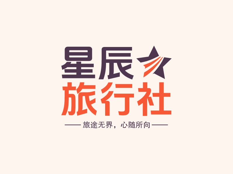 星辰 旅行社Logo設(shè)計(jì)