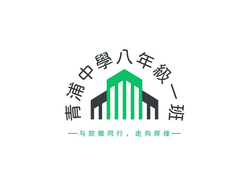 青浦中學八年級一班LOGO設(shè)計