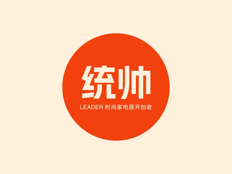 統(tǒng)帥 - Leader 時(shí)尚家電器開創(chuàng)者