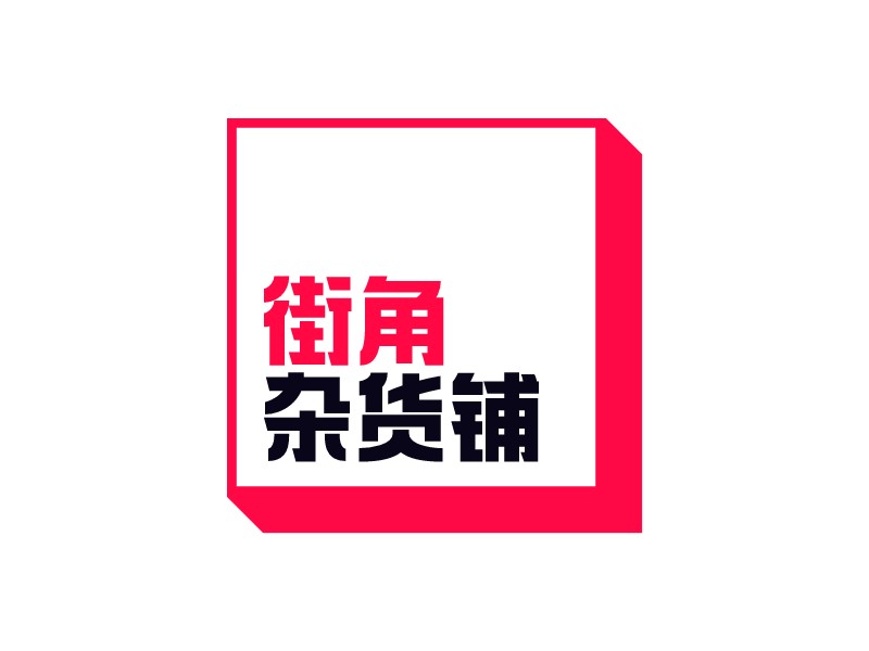 街角 雜貨鋪LOGO設(shè)計