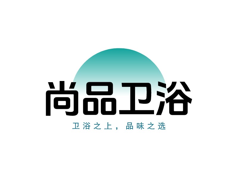 尚品衛(wèi)浴LOGO設計