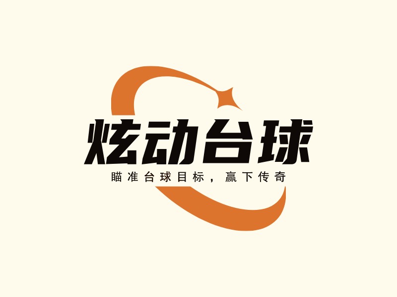 炫動臺球LOGO設(shè)計(jì)