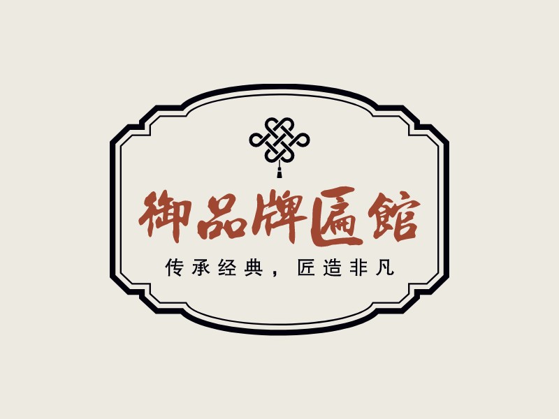 御品牌匾館 - 傳承經(jīng)典，匠造非凡