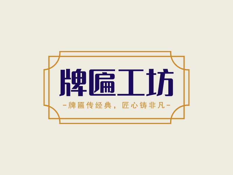 牌匾工坊LOGO設(shè)計(jì)