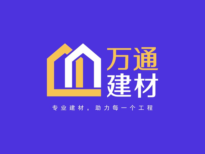 萬通 建材LOGO設計