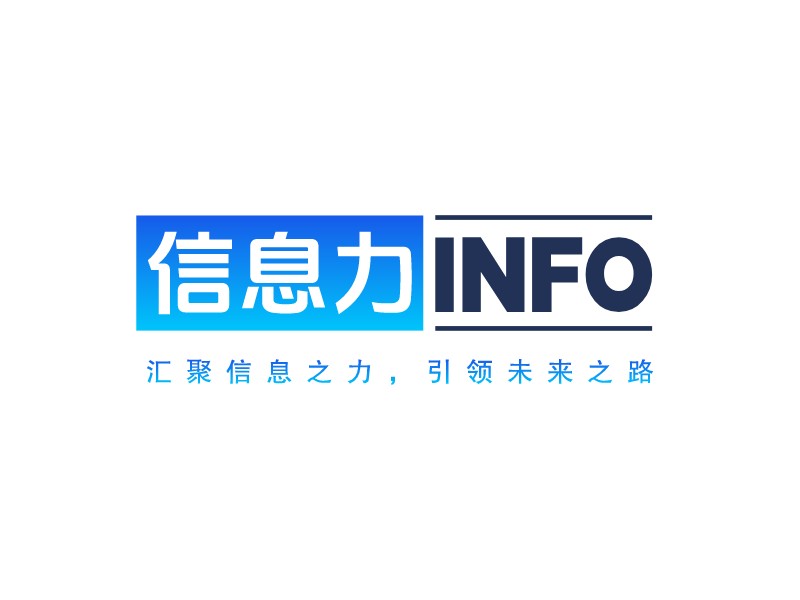 信息力 InfoLOGO設計