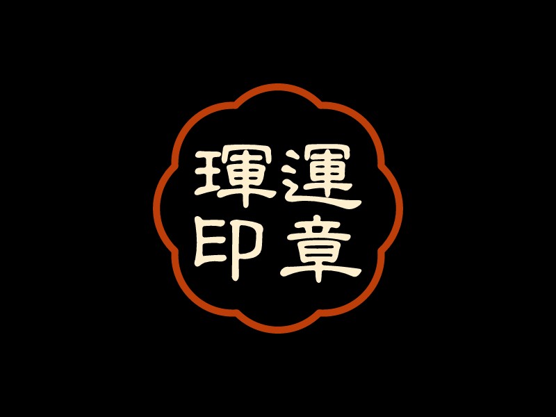 璽運 印章 Logo Maker - Design 璽運 印章 logos online