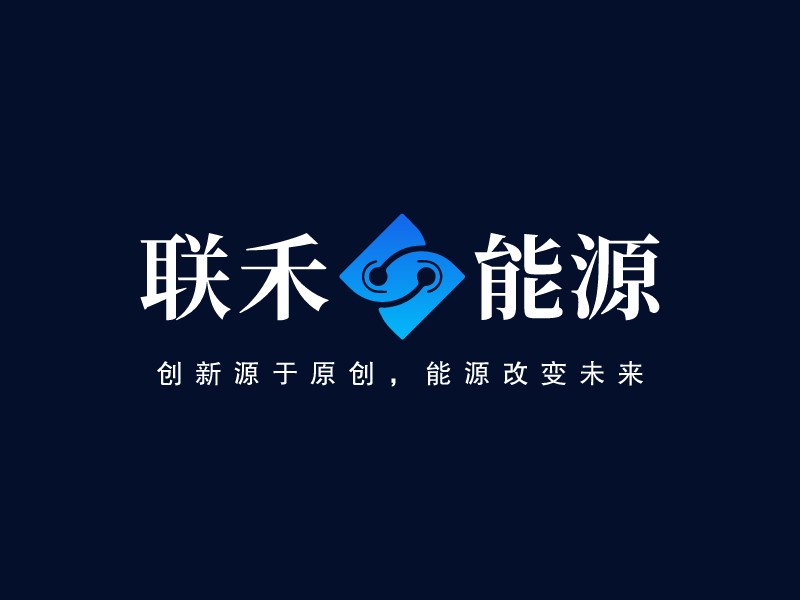 聯(lián)禾能源LOGO設(shè)計