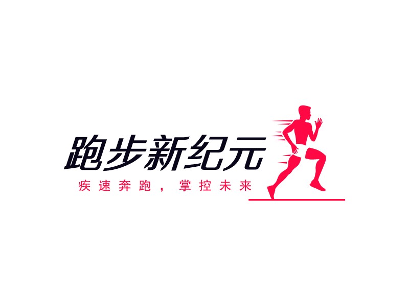 跑步新紀元LOGO設計