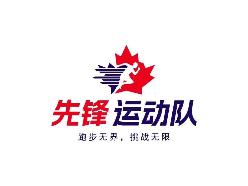 先鋒 運動隊LOGO設計