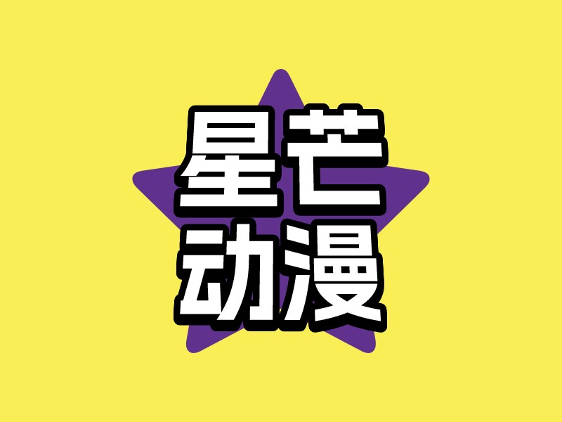 星芒 動(dòng)漫LOGO設(shè)計(jì)
