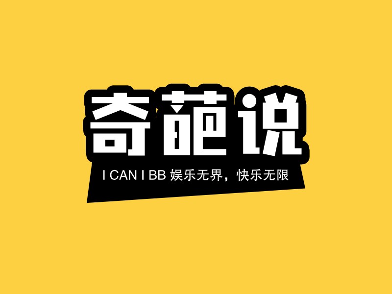 奇葩說LOGO設(shè)計