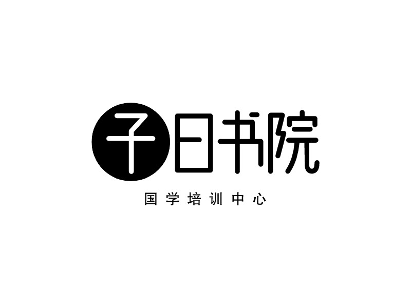 子曰書院LOGO設(shè)計(jì)
